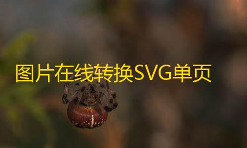 绝地求生卡网稳定连接站图片在线转换SVG单页HTML源码