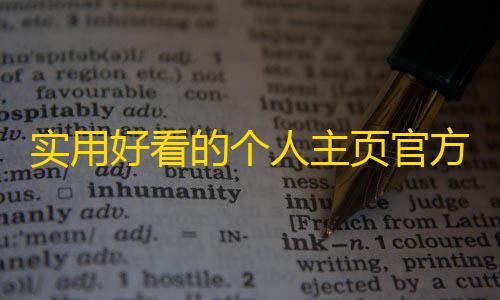 香肠派对科技熊猫在哪下实用好看的个人主页官方首页html源码