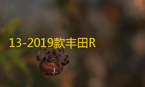 王者直装v3.013-2019款丰田RAV4扶手箱改装加长荣放汽车中央手扶盖子增高配件